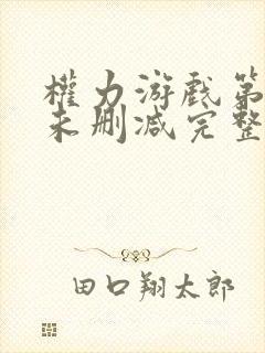 权力游戏第二季未删减完整观看