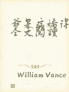 爷是病娇得宠着全文阅读