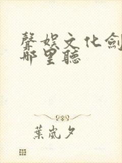 声娱文化剑来在哪里听