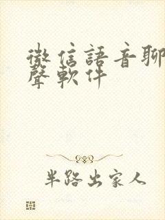 微信语音聊天变声软件