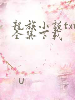 龙族小说txt全集下载