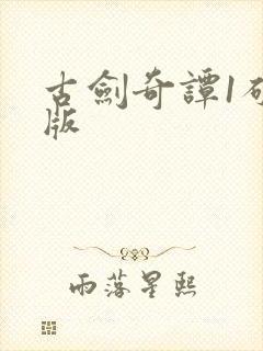 古剑奇谭1破解版