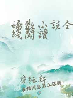 娇欢小说全文在线阅读