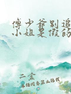 傅少爷别追了大小姐是假的