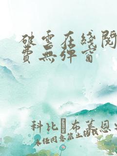 破云在线阅读免费无弹窗