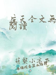 庶天全文无弹窗阅读