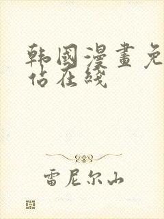 韩国漫画免费网站在线