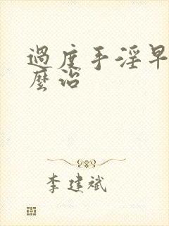 过度手淫早射怎么治