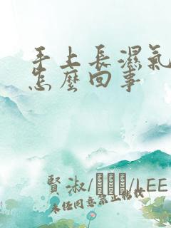 手上长湿气疙瘩怎么回事