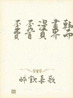 歪歪漫画韩漫免费首页界面