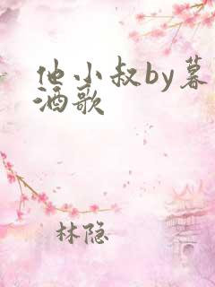 他小叔by暮色酒歌