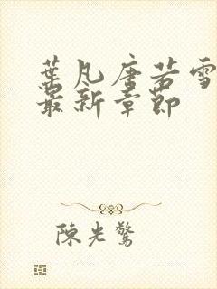 叶凡唐若雪今天最新章节