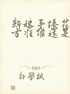 新娘手捧花是男方准备还是女方准备