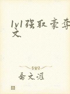 1v1强取豪夺文