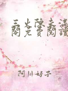 三火陈未满笔趣阁免费阅读