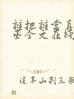 谁把谁当真水千丞全文在线阅读