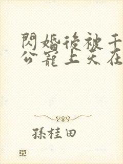 闪婚后被千亿老公宠上天在线观看