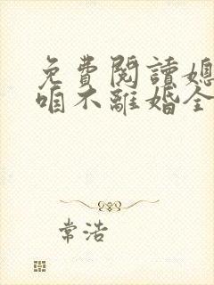免费阅读媳妇,咱不离婚全文