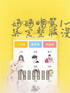 妈妈喝骂1~4集完整版漫画：结局+番外