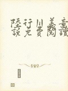 陆行川姜意瑶小说免费阅读最新章节