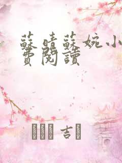 苏晴苏婉小说免费阅读