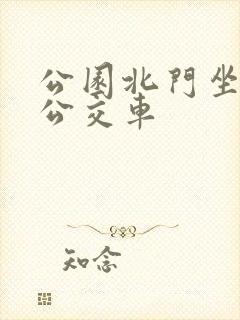 公园北门坐几路公交车