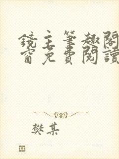 镜主笔趣阁无弹窗免费阅读全文最新