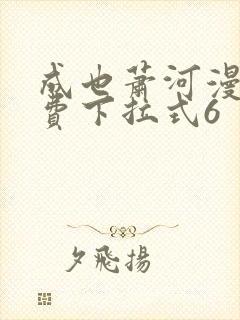 成也萧河漫画免费下拉式6