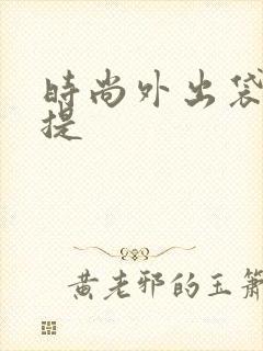 时尚外出袋子手提