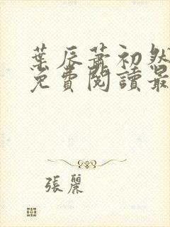 叶辰萧初然小说免费阅读最新