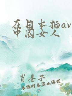 在日本拍av的中国女人