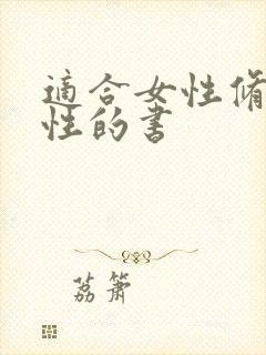 适合女性修身养性的书