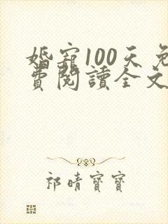 婚宠100天免费阅读全文