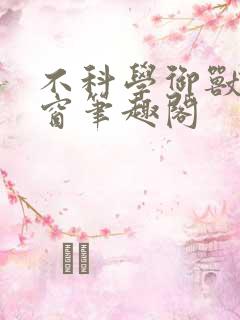 不科学御兽无弹窗笔趣阁