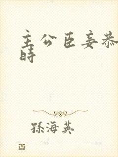 主公臣妾恭候多时