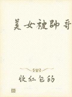 美女被帅哥强吻