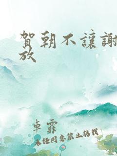 贺朝不让谢俞释放