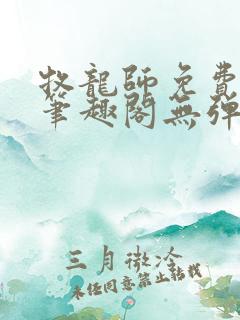 牧龙师免费阅读笔趣阁无弹窗
