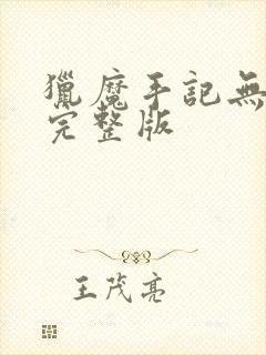 猎魔手记无删减完整版