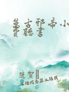 万古邪帝小说免费听书