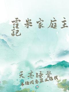 霍米家庭主妇日记