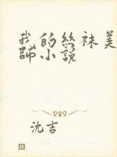 我的丝袜美腿老师小说