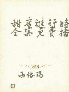 甜蜜进行时短剧全集免费播放