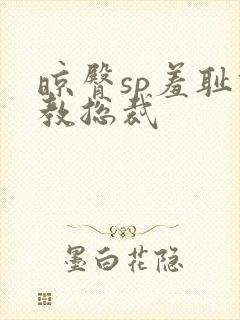 晾臀sp羞耻调教总裁