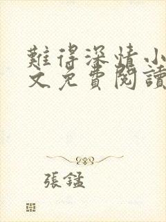 难得深情小说全文免费阅读