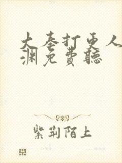 大奉打更人头陀渊免费听