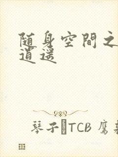 随身空间之异世逍遥