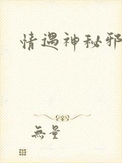 情遇神秘邪少