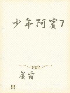 少年阿宾7