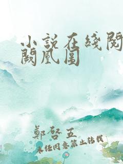 小说在线阅读九阙凰图